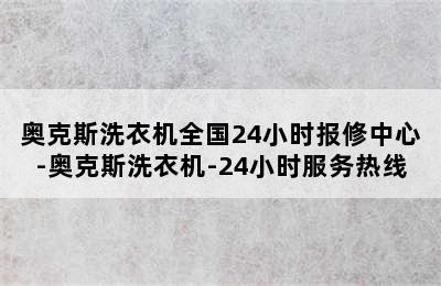 奥克斯洗衣机全国24小时报修中心-奥克斯洗衣机-24小时服务热线