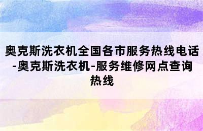 奥克斯洗衣机全国各市服务热线电话-奥克斯洗衣机-服务维修网点查询热线