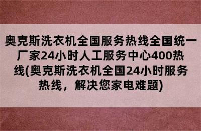 奥克斯洗衣机全国服务热线全国统一厂家24小时人工服务中心400热线(奥克斯洗衣机全国24小时服务热线，解决您家电难题)