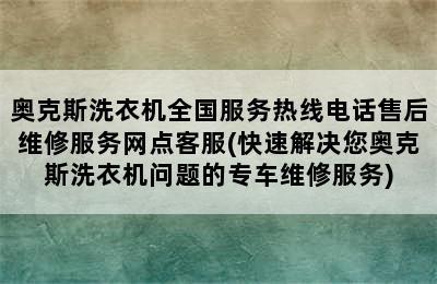 奥克斯洗衣机全国服务热线电话售后维修服务网点客服(快速解决您奥克斯洗衣机问题的专车维修服务)