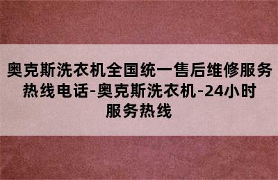 奥克斯洗衣机全国统一售后维修服务热线电话-奥克斯洗衣机-24小时服务热线