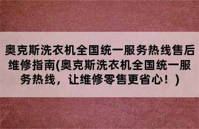 奥克斯洗衣机全国统一服务热线售后维修指南(奥克斯洗衣机全国统一服务热线，让维修零售更省心！)