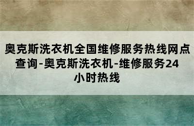 奥克斯洗衣机全国维修服务热线网点查询-奥克斯洗衣机-维修服务24小时热线