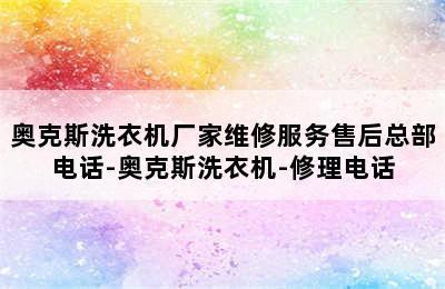 奥克斯洗衣机厂家维修服务售后总部电话-奥克斯洗衣机-修理电话