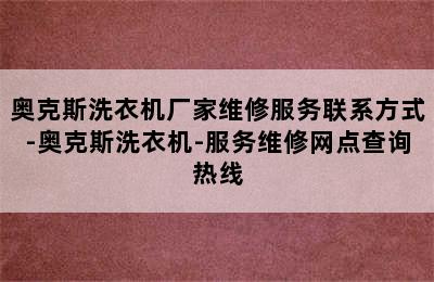 奥克斯洗衣机厂家维修服务联系方式-奥克斯洗衣机-服务维修网点查询热线