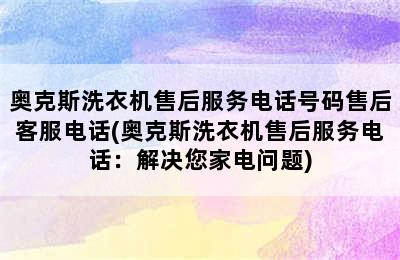 奥克斯洗衣机售后服务电话号码售后客服电话(奥克斯洗衣机售后服务电话：解决您家电问题)