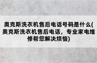 奥克斯洗衣机售后电话号码是什么(奥克斯洗衣机售后电话，专业家电维修帮您解决烦恼)