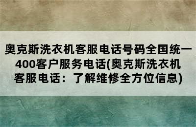 奥克斯洗衣机客服电话号码全国统一400客户服务电话(奥克斯洗衣机客服电话：了解维修全方位信息)