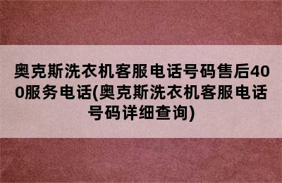 奥克斯洗衣机客服电话号码售后400服务电话(奥克斯洗衣机客服电话号码详细查询)