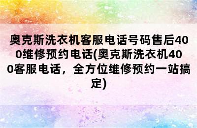 奥克斯洗衣机客服电话号码售后400维修预约电话(奥克斯洗衣机400客服电话，全方位维修预约一站搞定)