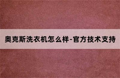 奥克斯洗衣机怎么样-官方技术支持