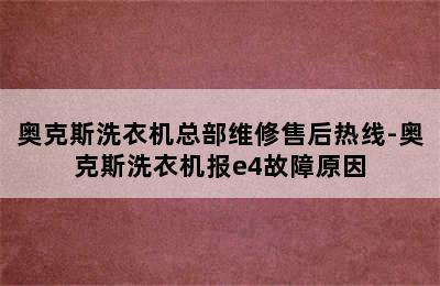 奥克斯洗衣机总部维修售后热线-奥克斯洗衣机报e4故障原因