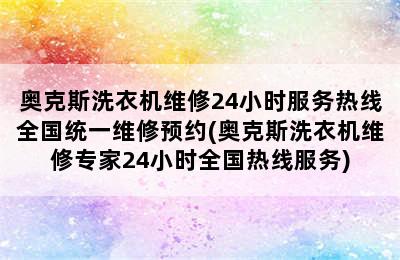 奥克斯洗衣机维修24小时服务热线全国统一维修预约(奥克斯洗衣机维修专家24小时全国热线服务)