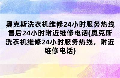 奥克斯洗衣机维修24小时服务热线售后24小时附近维修电话(奥克斯洗衣机维修24小时服务热线，附近维修电话)