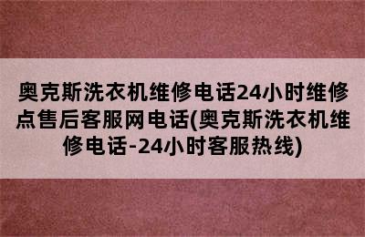 奥克斯洗衣机维修电话24小时维修点售后客服网电话(奥克斯洗衣机维修电话-24小时客服热线)