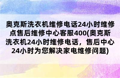 奥克斯洗衣机维修电话24小时维修点售后维修中心客服400(奥克斯洗衣机24小时维修电话，售后中心24小时为您解决家电维修问题)