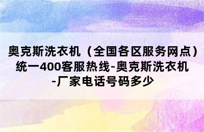 奥克斯洗衣机（全国各区服务网点）统一400客服热线-奥克斯洗衣机-厂家电话号码多少