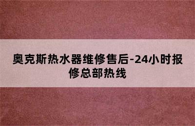 奥克斯热水器维修售后-24小时报修总部热线