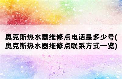 奥克斯热水器维修点电话是多少号(奥克斯热水器维修点联系方式一览)