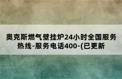 奥克斯燃气壁挂炉24小时全国服务热线-服务电话400-(已更新