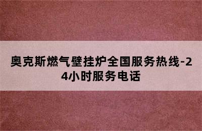 奥克斯燃气壁挂炉全国服务热线-24小时服务电话