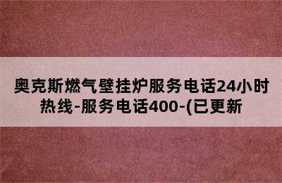 奥克斯燃气壁挂炉服务电话24小时热线-服务电话400-(已更新