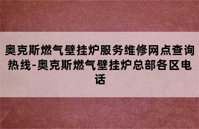 奥克斯燃气壁挂炉服务维修网点查询热线-奥克斯燃气壁挂炉总部各区电话