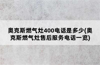 奥克斯燃气灶400电话是多少(奥克斯燃气灶售后服务电话一览)