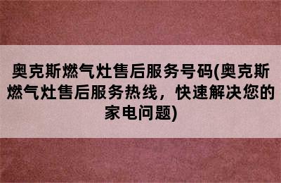 奥克斯燃气灶售后服务号码(奥克斯燃气灶售后服务热线，快速解决您的家电问题)