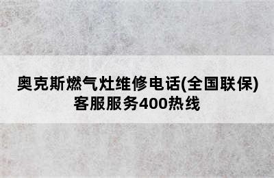 奥克斯燃气灶维修电话(全国联保)客服服务400热线