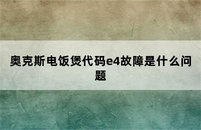 奥克斯电饭煲代码e4故障是什么问题