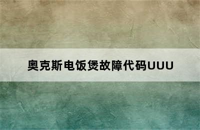 奥克斯电饭煲故障代码UUU