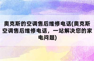 奥克斯的空调售后维修电话(奥克斯空调售后维修电话，一站解决您的家电问题)