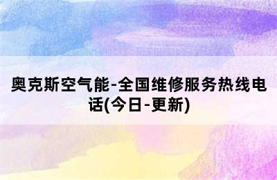 奥克斯空气能-全国维修服务热线电话(今日-更新)