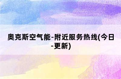 奥克斯空气能-附近服务热线(今日-更新)