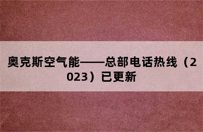 奥克斯空气能——总部电话热线（2023）已更新