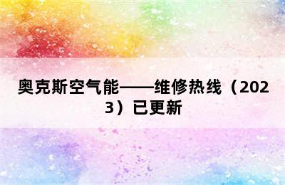 奥克斯空气能——维修热线（2023）已更新