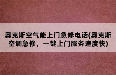 奥克斯空气能上门急修电话(奥克斯空调急修，一键上门服务速度快)