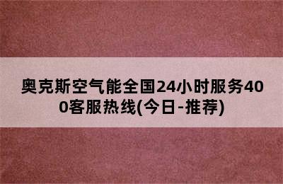 奥克斯空气能全国24小时服务400客服热线(今日-推荐)