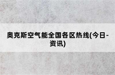 奥克斯空气能全国各区热线(今日-资讯)