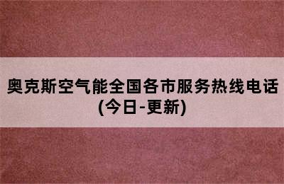 奥克斯空气能全国各市服务热线电话(今日-更新)