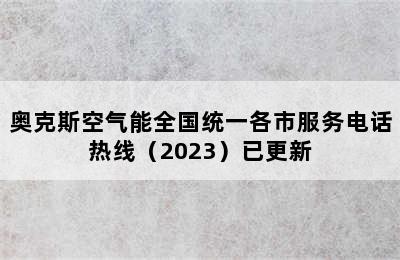 奥克斯空气能全国统一各市服务电话热线（2023）已更新