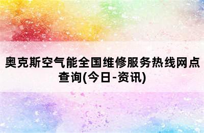 奥克斯空气能全国维修服务热线网点查询(今日-资讯)