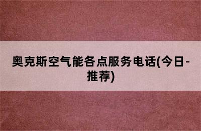 奥克斯空气能各点服务电话(今日-推荐)