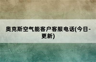 奥克斯空气能客户客服电话(今日-更新)