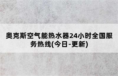 奥克斯空气能热水器24小时全国服务热线(今日-更新)