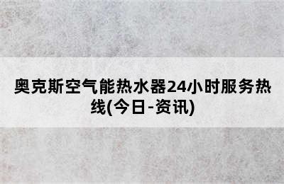 奥克斯空气能热水器24小时服务热线(今日-资讯)