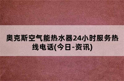 奥克斯空气能热水器24小时服务热线电话(今日-资讯)