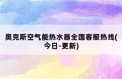 奥克斯空气能热水器全国客服热线(今日-更新)