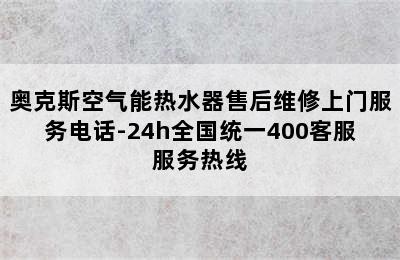 奥克斯空气能热水器售后维修上门服务电话-24h全国统一400客服服务热线